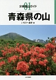 青森県の山　分県登山ガイド1