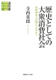歴史としての大衆消費社会　総合研究現代日本経済分析　第2期