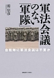 軍法会議のない「軍隊」
