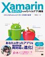 Xamarinネイティブによるモバイルアプリ開発　C＃によるAndroid／iOS　UI制御の基礎