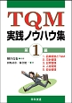 TQM　実践ノウハウ集(1)