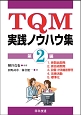 TQM　実践ノウハウ集(2)