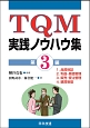 TQM　実践ノウハウ集(3)