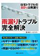 雨漏りトラブル完全解決