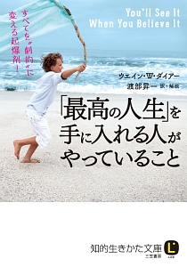 「最高の人生」を手に入れる人がやっていること