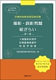 診療放射線技師国家試験　撮影・読影問題　総ざらい＜第1版＞　X線撮影技術学／診療画像検査学／核医学検査