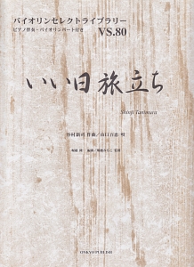 いい日旅立ち うた:山口百恵/谷村新司作曲 ピアノ伴奏・バイオリンパート付き