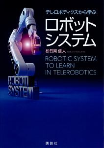 テレロボティクスから学ぶロボットシステム