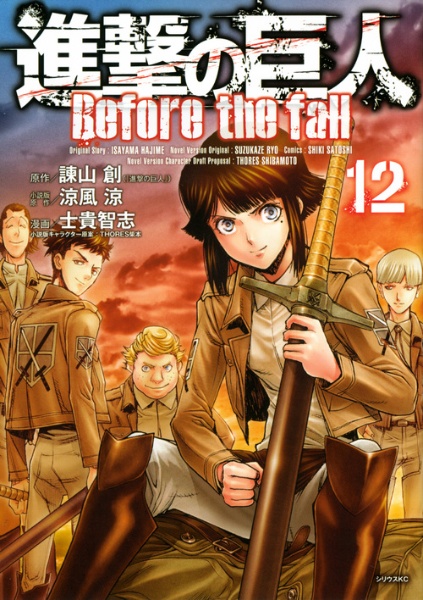 進撃の巨人 Before the fall（12）