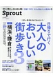 Sprout　日帰りで行く大人のおいしい街歩き3