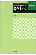 例題から学ぶ　数学１＋Ａ演習編