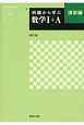 例題から学ぶ　数学1＋A演習編