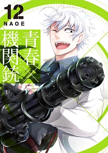 青春-アオハル-×機関銃（12）/NAOE - 販売コミック｜TSUTAYA レンタル