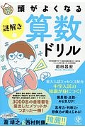 頭がよくなる謎解き算数ドリル