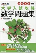 大学入試攻略数学問題集　２０１８