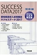 愛知県高校入試情報誌サクセスデータ　2017