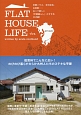 FLAT　HOUSE　LIFE　in　KYUSHU