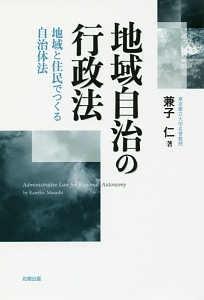 地方自治の行政法　地域と住民でつくる自治体法