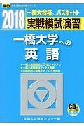 実戦模試演習　一橋大学への英語　ＣＤ付　２０１８