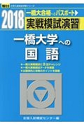 実戦模試演習　一橋大学への国語　駿台大学入試完全対策シリーズ　２０１８