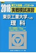 実戦模試演習　東京工業大学への理科　駿台大学入試完全対策シリーズ　２０１８