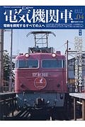 電気機関車エクスプローラ　特集：田畑運転所１２０年電機のあゆみ／半世紀走った小さな国産電機ＥＤ１６