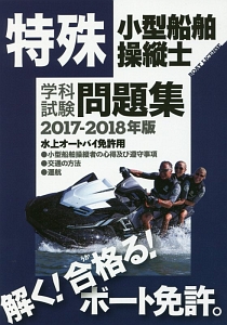 特殊小型船舶操縦士　学科試験　問題集　水上オートバイ免許用　２０１７－２０１８