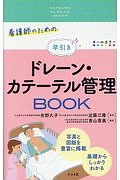 看護師のための早引きドレーン・カテーテル管理BOOK