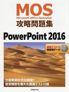 ＭＯＳ攻略問題集　ＰｏｗｅｒＰｏｉｎｔ２０１６