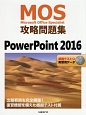 MOS攻略問題集　PowerPoint2016