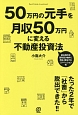 50万円の元手を月収50万円に変える不動産投資法