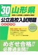 山形県　公立高校入試問題　平成30年