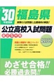 福島県　公立高校入試問題　平成30年