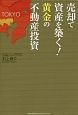 売却で資産を築く！黄金の不動産投資