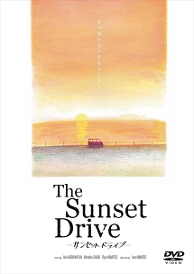 サンセットドライブ　The　Sunset　Drive