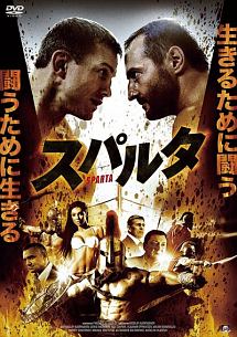 スパルタ
