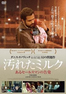汚れたミルク あるセールスマンの告発