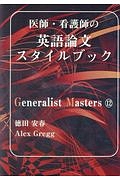 医師・看護師の英語論文スタイルブック Generalist Masters12