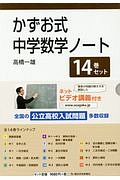 かずお式中学数学ノート 14巻セット ケース入り