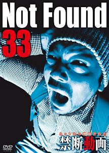 Ｎｏｔ　Ｆｏｕｎｄ　３３　－ネットから削除された禁断動画－