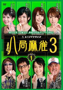 八局麻雀３　ｖｏｌ．１