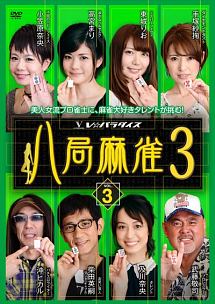 八局麻雀３　ｖｏｌ．３