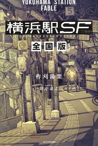 横浜駅SF<全国版>