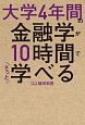 大学4年間の金融学が10時間でざっと学べる