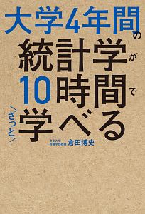 大学4年間の経営学が10時間でざっと学べる 高橋伸夫の本 情報誌 Tsutaya ツタヤ