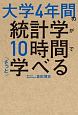 大学4年間の統計学が10時間でざっと学べる