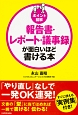 ポイント図解　報告書・レポート・議事録が面白いほど書ける本