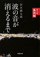 波の音が消えるまで　風浪編(1)