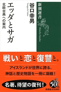 エッダとサガ 北欧古典への案内