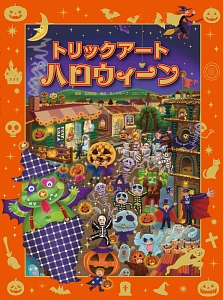 本『トリックアート　ハロウィーン　トリックアートアドベンチャー』の書影です。